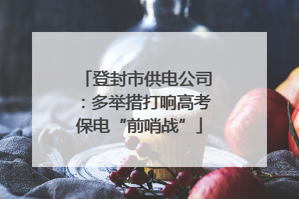 登封市供电公司：多举措打响高考保电“前哨战”