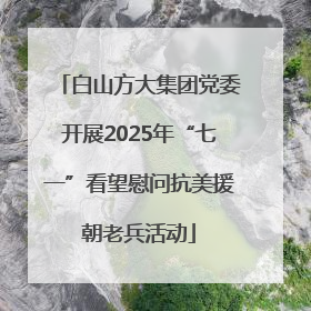 白山方大集团党委开展2025年“七一”看望慰问抗美援朝老兵活动