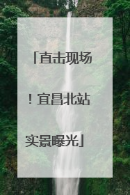 直击现场！宜昌北站实景曝光