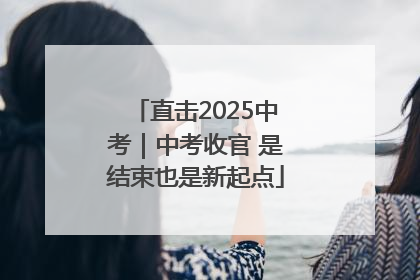 直击2025中考｜中考收官 是结束也是新起点
