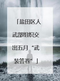 盐田区人武部组织交出五月“武装答卷”