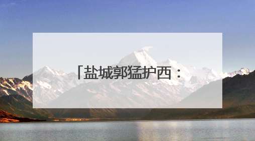 盐城郭猛护西：打造宜居宜业水乡田园新美景