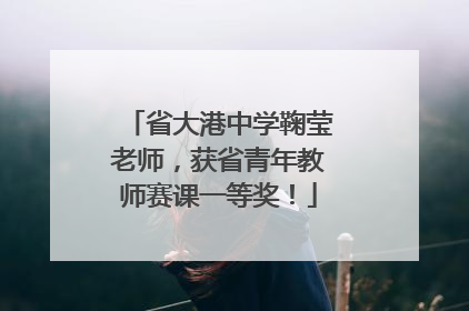 省大港中学鞠莹老师，获省青年教师赛课一等奖！