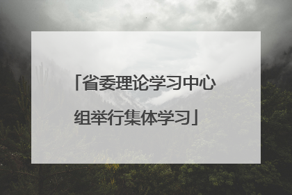 省委理论学习中心组举行集体学习