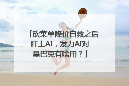砍菜单降价自救之后盯上AI，发力AI对星巴克有啥用？
