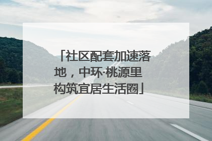 社区配套加速落地，中环·桃源里构筑宜居生活圈