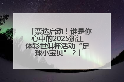 票选启动！谁是你心中的2025浙江体彩世俱杯活动“足球小宝贝”？