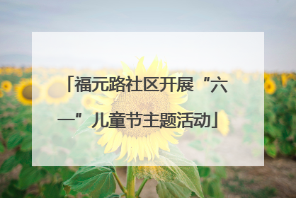 福元路社区开展“六一”儿童节主题活动