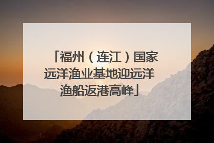 福州（连江）国家远洋渔业基地迎远洋渔船返港高峰