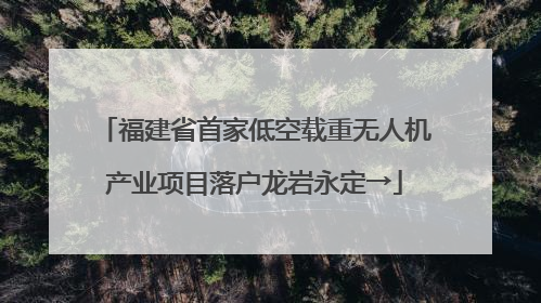 福建省首家低空载重无人机产业项目落户龙岩永定→