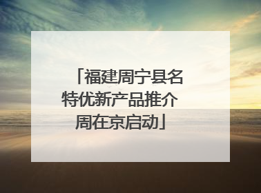 福建周宁县名特优新产品推介周在京启动