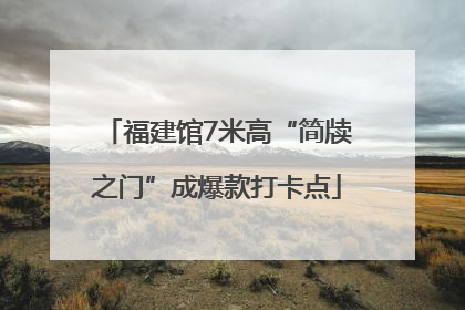福建馆7米高“简牍之门”成爆款打卡点