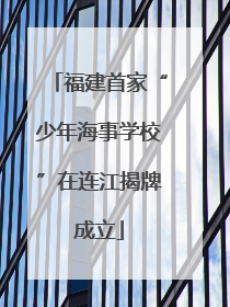 福建首家“少年海事学校”在连江揭牌成立
