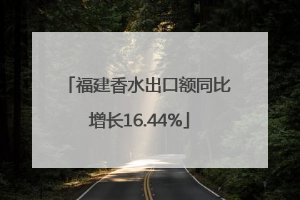 福建香水出口额同比增长16.44%