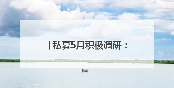 私募5月积极调研：安集科技最受青睐，半导体方向最受关注