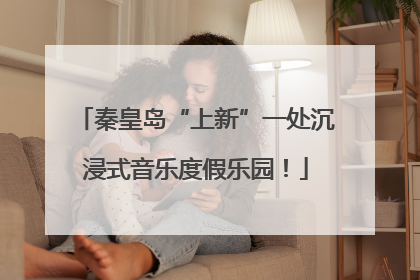 秦皇岛“上新”一处沉浸式音乐度假乐园！