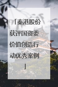 秦港股份获评国资委价值创造行动优秀案例