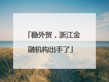 稳外贸，浙江金融机构出手了