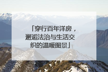 穿行百年洋房，邂逅法治与生活交织的温暖图景