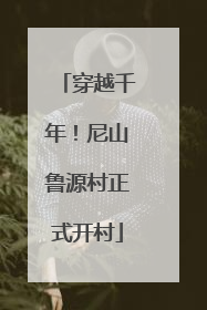 穿越千年！尼山鲁源村正式开村