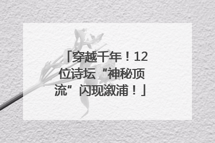 穿越千年！12 位诗坛“神秘顶流”闪现溆浦！