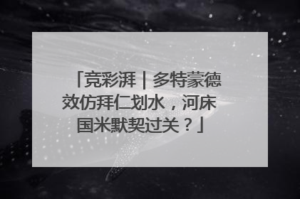 竞彩湃｜多特蒙德效仿拜仁划水，河床国米默契过关？