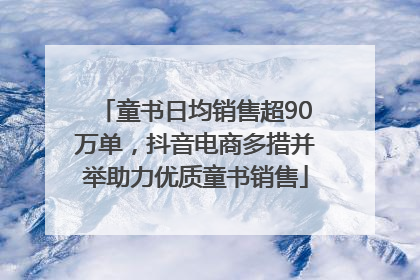 童书日均销售超90万单，抖音电商多措并举助力优质童书销售