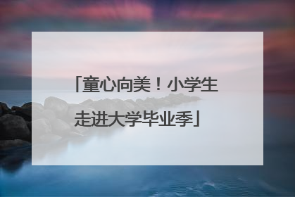 童心向美！小学生走进大学毕业季
