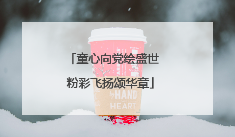 童心向党绘盛世 粉彩飞扬颂华章