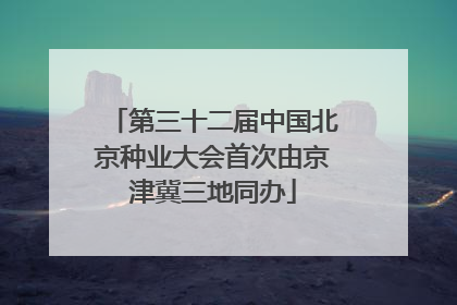 第三十二届中国北京种业大会首次由京津冀三地同办