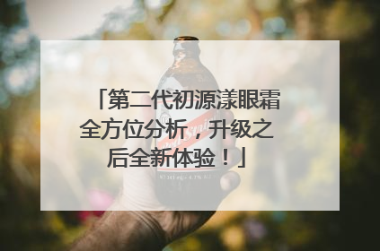 第二代初源漾眼霜全方位分析，升级之后全新体验！