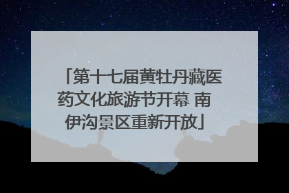 第十七届黄牡丹藏医药文化旅游节开幕 南伊沟景区重新开放