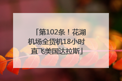 第102条！花湖机场全货机18小时直飞美国达拉斯