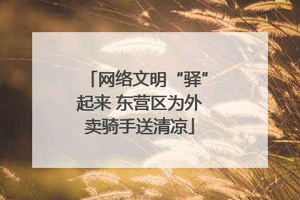 网络文明“驿”起来 东营区为外卖骑手送清凉