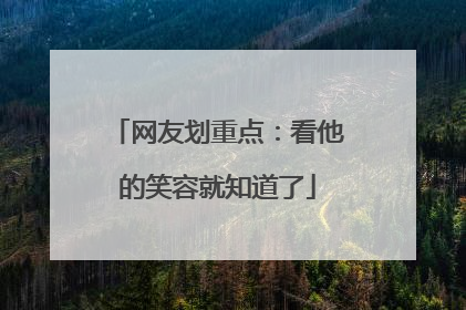 网友划重点：看他的笑容就知道了