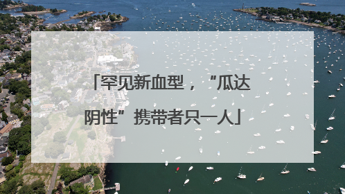 罕见新血型，“瓜达阴性”携带者只一人