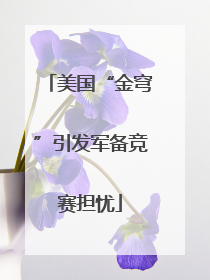 美国“金穹”引发军备竞赛担忧