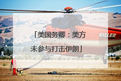 美国务卿：美方未参与打击伊朗
