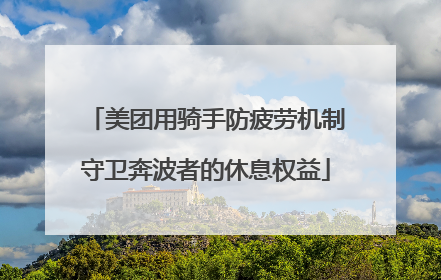 美团用骑手防疲劳机制守卫奔波者的休息权益