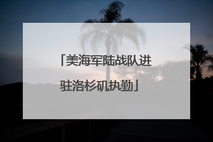 美海军陆战队进驻洛杉矶执勤