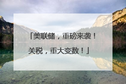 美联储，重磅来袭！关税，重大变数！