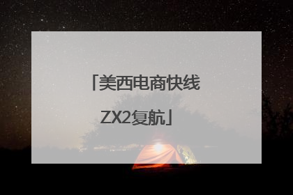 美西电商快线ZX2复航