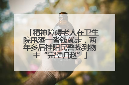 精神障碍老人在卫生院甩落一沓钱就走，两年多后桂阳民警找到物主“完璧归赵”