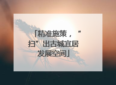精准施策，“扫”出古城宜居发展空间