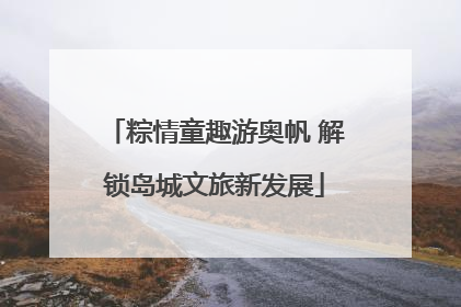 粽情童趣游奥帆 解锁岛城文旅新发展