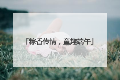 粽香传情，童趣端午