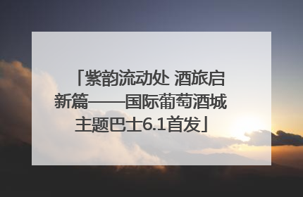 紫韵流动处 酒旅启新篇——国际葡萄酒城主题巴士6.1首发