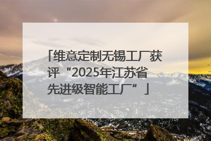 维意定制无锡工厂获评“2025年江苏省先进级智能工厂”