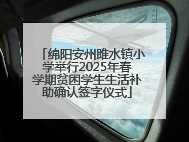 绵阳安州雎水镇小学举行2025年春学期贫困学生生活补助确认签字仪式