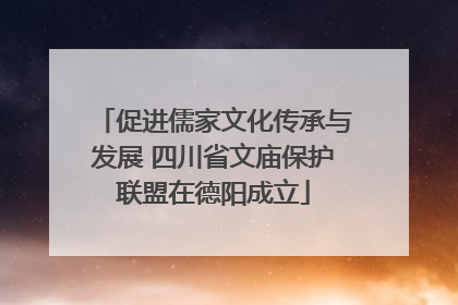 促进儒家文化传承与发展 四川省文庙保护联盟在德阳成立